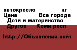 автокресло. chicco 9-36кг › Цена ­ 2 500 - Все города Дети и материнство » Другое   . Коми респ.